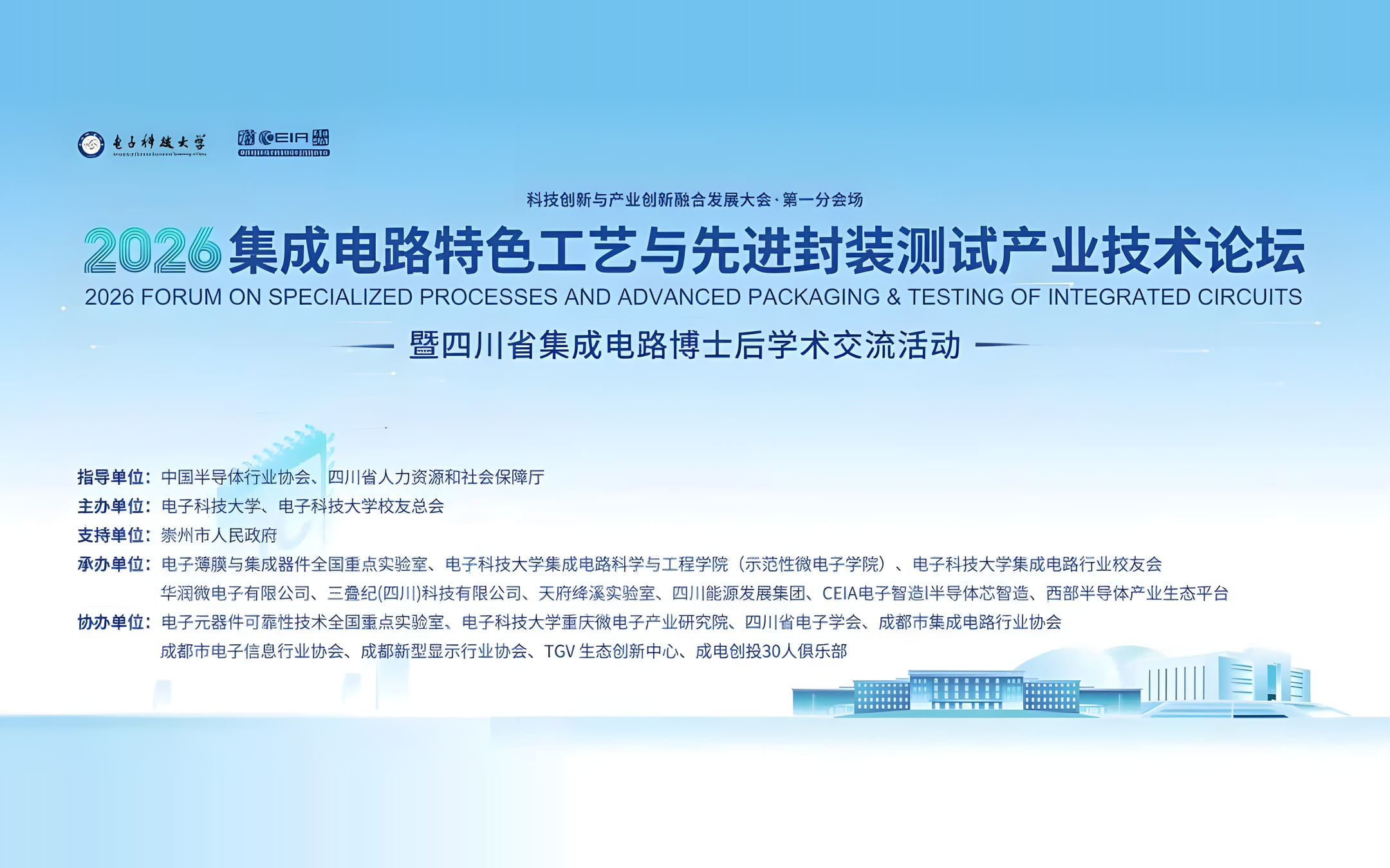 2026 集成电路特色工艺与先进封装测试产业技术论坛主视觉